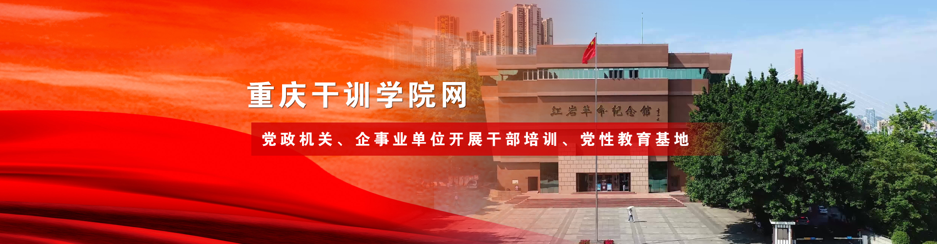重庆红色培训,重庆干部培训,重庆党建培训,重庆统战培训,重庆红色教育,重庆党性教育,重庆党政培训,重庆党员培训,重庆红色培训机构,重庆市委党校,重庆西南大学